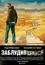 Заблудившийся — Zabludivshijsja (2009)