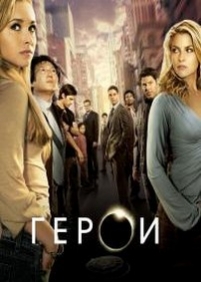 Герои — Heroes (2006-2010) 1,2,3,4 сезоны