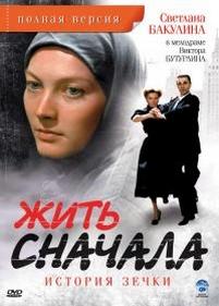 Жить сначала. История зечки — Zhit snachala. Istorija zechki (2010)