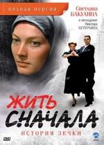 Жить сначала. История зечки — Zhit snachala. Istorija zechki (2010)