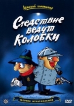 Следствие ведут Колобки — Sledstvie vedut Kolobki (1986)