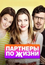 Партнеры по жизни — Life Partners (2014)