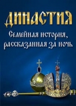 Династия. Семейная история, рассказанная за ночь — Dinastija. Semejnaja istorija, rasskazannaja za noch’ (2013)