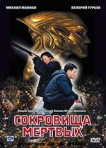 Сокровища мертвых — Sokrovishha mertvyh (2002)