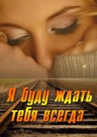 Я буду ждать тебя всегда — Ja budu zhdat’ tebja vsegda (2014)