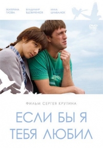 Если бы я тебя любил... — Esli by ja tebja ljubil... (2010)