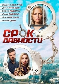 Срок давности — Srok davnosti (2017)