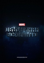 Marvel: Создание Вселенной — Marvel Studios: Assembling a Universe (2014)