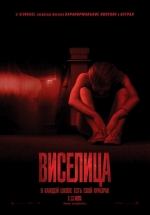 Виселица — The Gallows (2015)