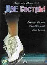 Две сестры — Dve sestry (2008-2009) 1,2 сезоны