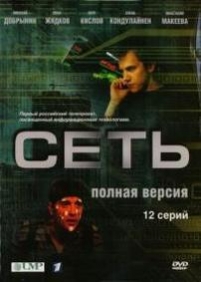 Сеть — Set (2008)