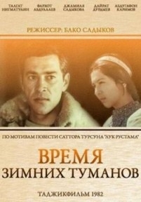 Время зимних туманов — Vremja zimnih tumanov (1982)