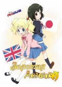 Золотая Мозаика — Kin`iro Mosaic (2013)