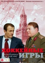 Хоккейные игры (Хоккей) — Hokkejnye igry (Hokkej) (2012)