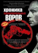 Хроника провинциальных воров — Hronika provincialnyh vorov (2006)