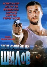 Моя фамилия Шилов — Moja familija Shilov (2013)