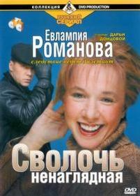 Евлампия Романова — Evlampija Romanova (2003-2006) 1,2,3 сезоны