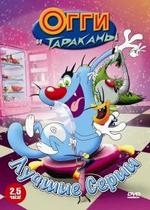 Огги и тараканы — Oggy and the Cockroaches (1998-2008) 1,2,3 сезоны