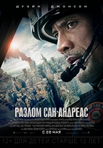 Разлом Сан-Андреас — San Andreas (2015)