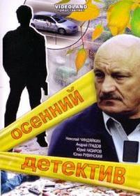 Осенний детектив — Osennij detektiv (2008)