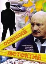 Осенний детектив — Osennij detektiv (2008)