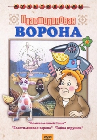 Пластилиновая ворона — Plastilinovaja vorona (1981)