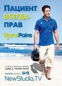 Пациент всегда прав (Дорогой доктор) — Royal Pains (2009-2016) 1,2,3,4,5,6,7,8 сезоны