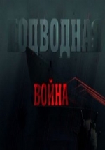 Подводная война — Podvodnaja vojna (2015)