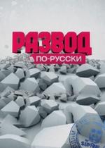 Развод по-русски — Razvod po-russki (2010-2012)