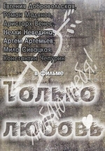 Только любовь — Tol&#039;ko ljubov&#039; (2011)