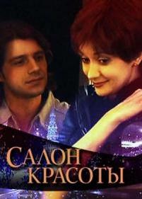 Салон красоты — Salon krasoty (2000)