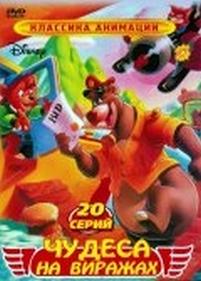 Чудеса на виражах — TaleSpin (1990-1991)