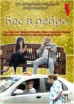 Бес в ребро — Bes v rebro (2012)