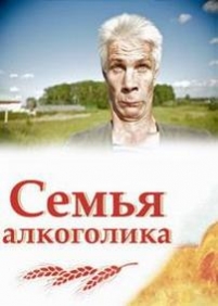 Семья алкоголика — Semja alkogolika (2012)