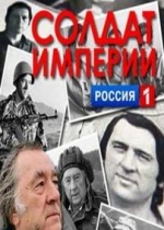 Солдат империи — Soldat imperii (2012-2013)