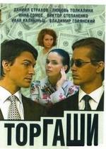 Торгаши — Torgashi (2004)