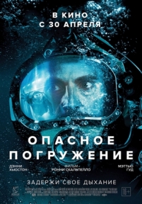 Опасное погружение — Pressure (2015)