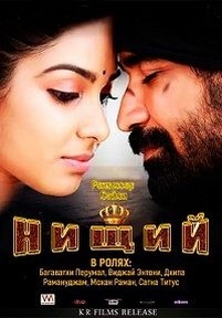 Нищий — Pichaikkaran (2016)