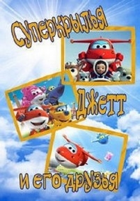 Супер крылья. Джетт и его друзья — Super Wings. Jett and his friends (2015)