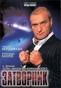 Затворник — Zatvornik (1999)