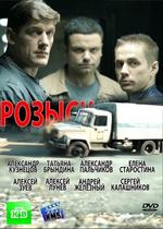 Розыск — Rozysk (2013) 1,2 сезоны