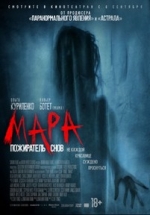 Мара. Пожиратель снов — Mara (2018)