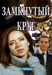 Замкнутый круг — Zamknutyj krug (2018)