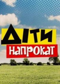 Дети напрокат (Діти напрокат) — Deti naprokat (2011)