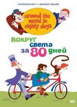 Вокруг света за 80 дней — Around the World in Eighty Days (1972)