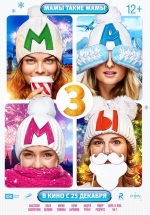 Мамы 3 — Mamy 3 (2014)