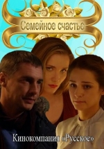 Семейное счастье — Semejnoe schast&#039;e (2013)