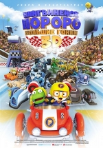 Пингвиненок Пороро: Большие гонки — Pororo, the Racing Adventure (2013)