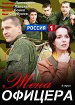 Жена офицера — Zhena oficera (2013)