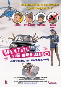 Мечтать не вредно — Mechtat&#039; ne vredno (2005)